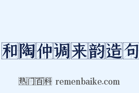 和陶仲调来韵造句是什么意思的图片